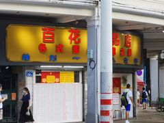 -百花传统甜品店(原址店)