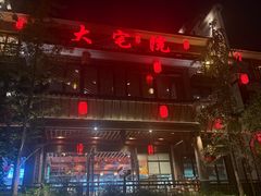 -大宅院(西溪路店)