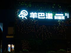 -羊巴道新疆菜·清真(上梅林店)