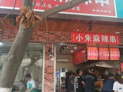 门面-小朱麻辣串(益民街店)