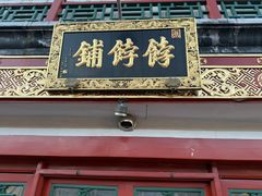 -富华斋饽饽铺·宫廷糕点·伴手礼(护国新天地店)