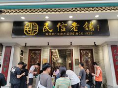 -民信老铺(双皮奶博物馆店)