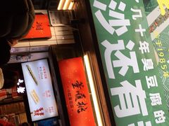门面-董顺桃小粒臭豆腐(太平街一店)