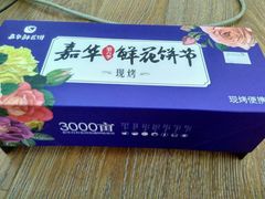 -嘉华鲜花饼·现烤(昆明老街店)