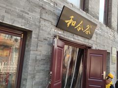 门面-和合谷(新街口店)
