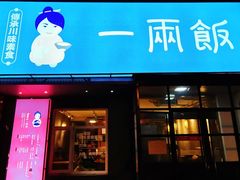 -一两饭川味素食餐厅