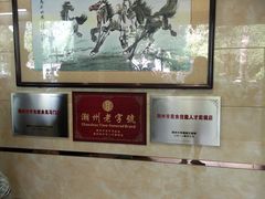 -潮镇老尾牛杂(环城西路店)