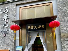 -牛街·马辈儿涮肉(牛街总店)