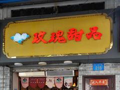 -玫瑰甜品(文明路店)