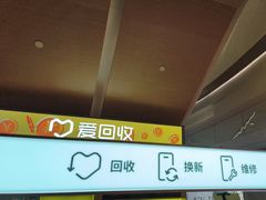 -爱回收(虹桥天地店)