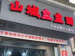 门面-山城盅盅面