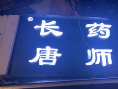 -长药唐师乐山油炸(石人直营店)