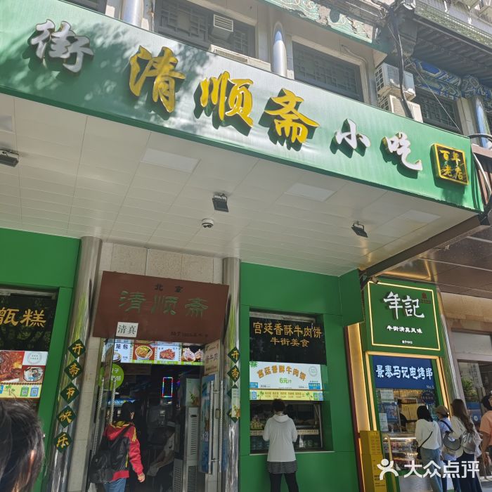 年记·兴顺斋 牛街清真熟食小吃店图片