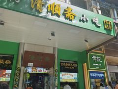 -年记·兴顺斋 牛街清真熟食小吃店