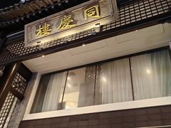 -同庆楼(大钟寺店)