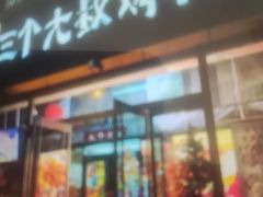 -三个大叔东北烧烤·砂锅菜(西三旗店)