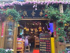 门面-民食香·腊排骨野生菌美食(木府店)