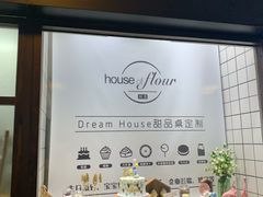 -榖屋house of flour(张江首店)