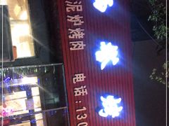 门面-韩风烤牛肉冷面店