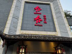 -乔一乔怪味干锅(东升店)