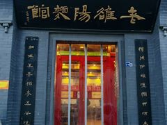 -老雒阳面馆·水席(定鼎门店)