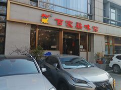 -百家鸡味馆(清泰店)