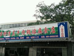门面-草桥清真牛肉锅贴扁食店