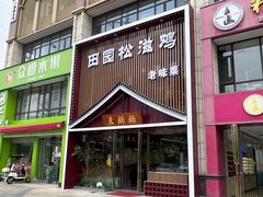 -东锅锅·田园松滋鸡(万龙店)