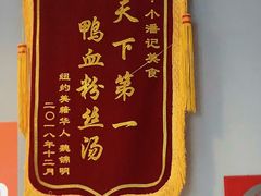 -小潘记鸭血粉丝汤
