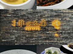 -淮四九宴•老饭骨大师技(前门店)