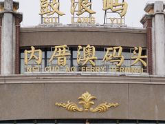-鼓浪屿内厝澳码头(轮渡站)