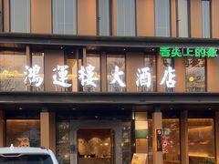 -鸿运楼·舌尖上的徽菜