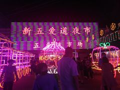 -新五爱道夜市