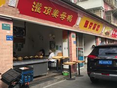 门面-灌顶姜母鸭(思明南路店)
