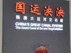 -隋唐大运河文化博物馆