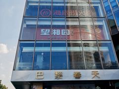 -巴黎春天(浦建店)