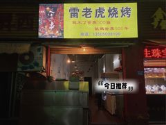 门面-雷老虎烧烤(西街店)