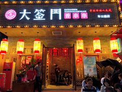 -大签门香串串(车公庙店)