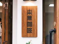 -本無咖啡·BeanWood Coffee