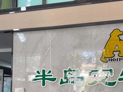 -半岛宠物医院24小时(科华中路店)
