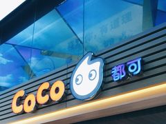 -CoCo都可(江宁托乐嘉店)