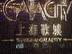 -GalaCity上海歌城(杨浦百联店)