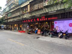 门面-八合里牛肉火锅(八合里总店)