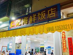 门面-仁记海鲜餐厅美食店
