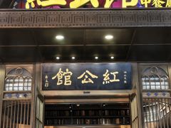 -民国红公馆·秦淮八艳(夫子庙店)