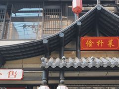 -俭朴菜(鲁磨路店)