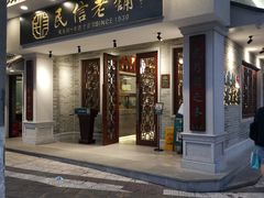 门面-民信老铺(双皮奶博物馆店)
