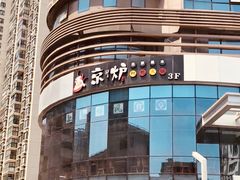 -三人行骨头王火锅(长寿店)