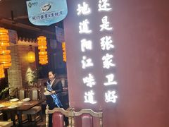 -张家卫·阳江菜·小海鲜(肥婆湾桥店)