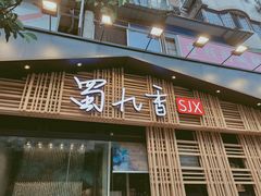 门面-蜀九香火锅(玉林店)